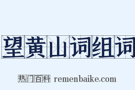 望黄山词组词是什么意思的图片